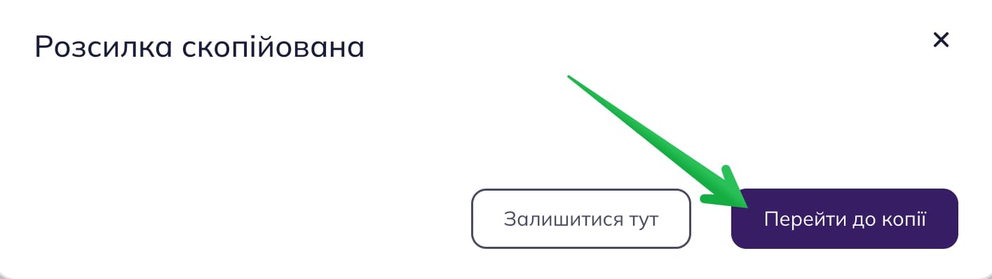 Кнопка «Перейти до копії» веде вас до копії розсилки.