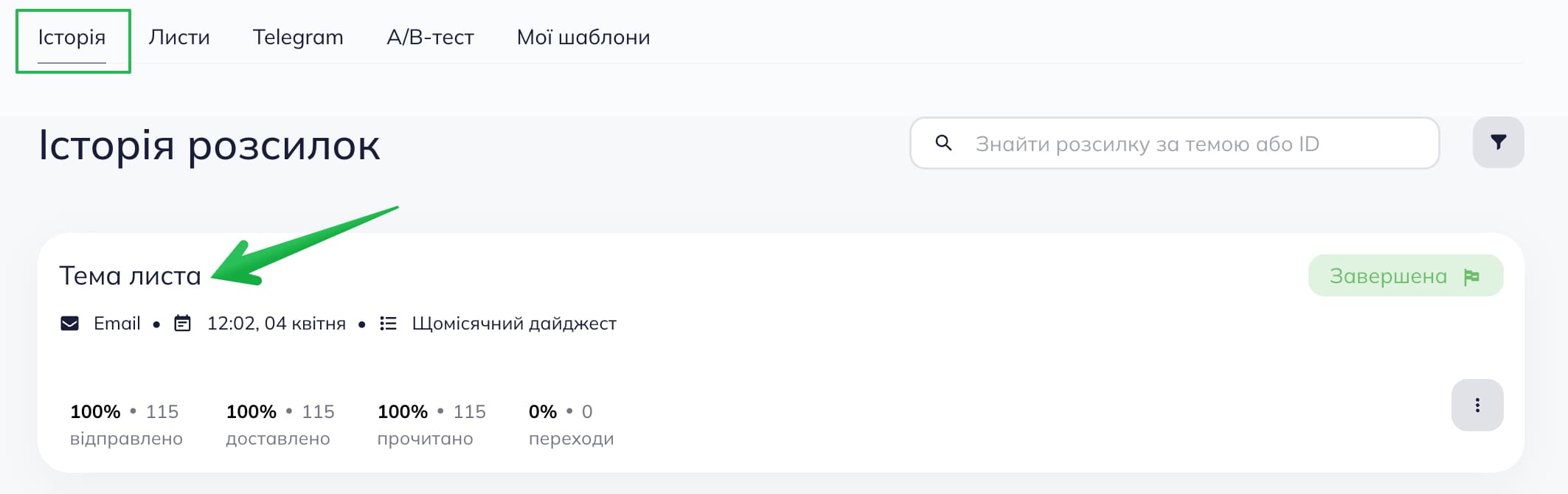 Натиснувши на назву розсилки, ви перейдете на сторінку звіту.