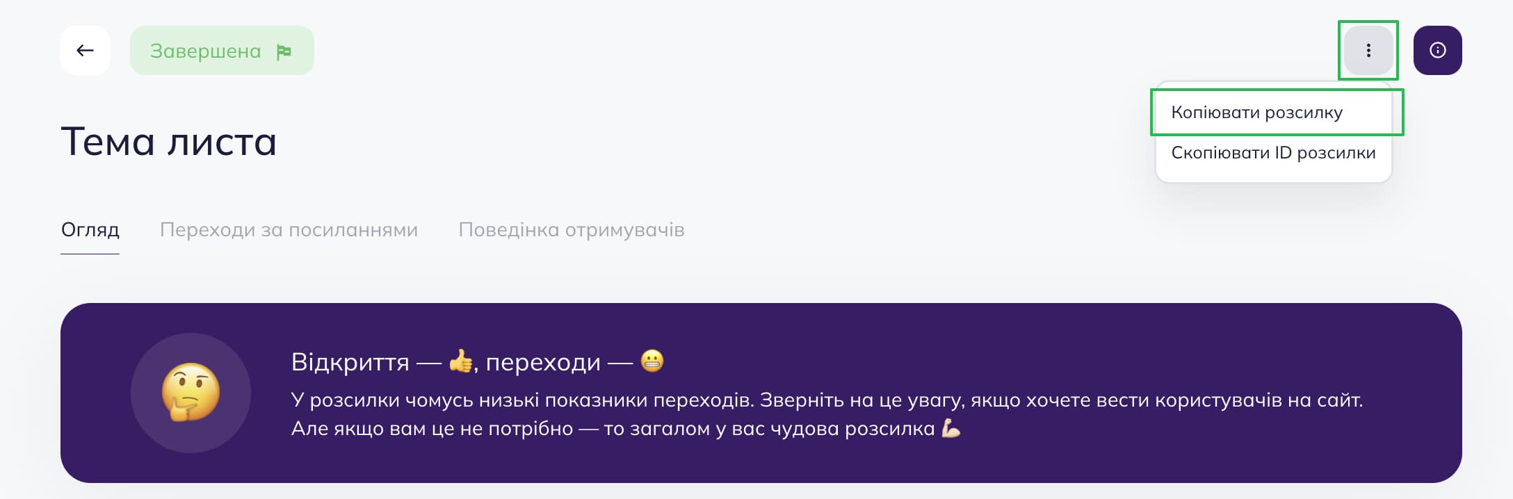 Виберіть «Копіювати розсилку»