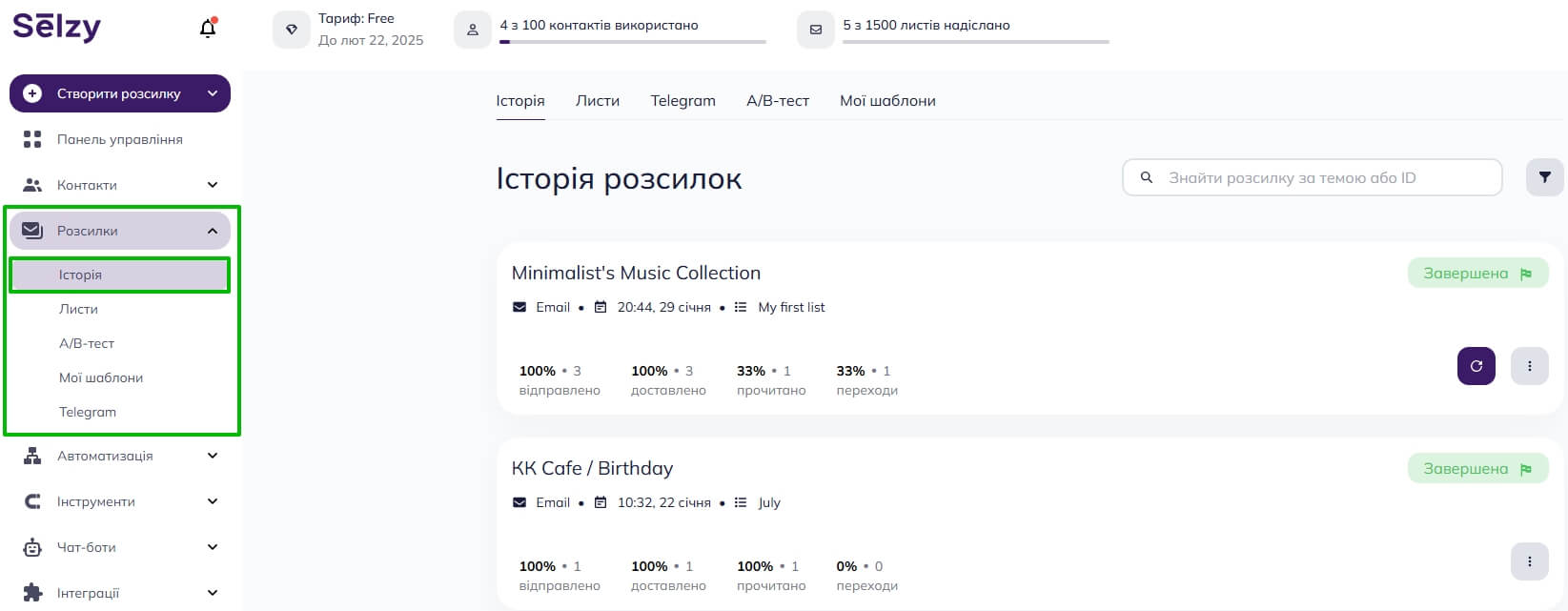 Перейдіть до Розсилки > Історія Історія в акаунті Selzy, щоб отримати доступ до детальних звітів