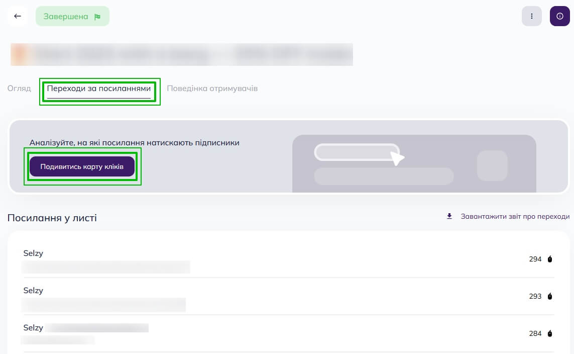 Перехід до карти кліків відправленої розсилки в Selzy

