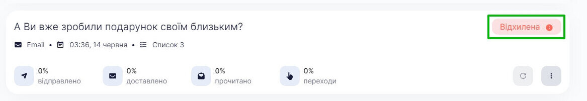Приклад розсилки зі статусом «Відхилена»