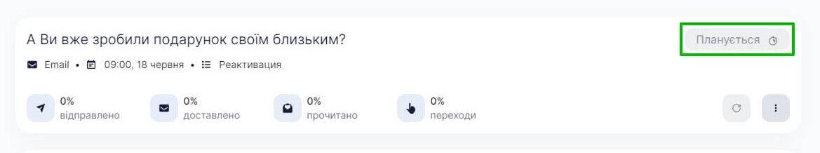 Приклад розсилки зі статусом «Планується»