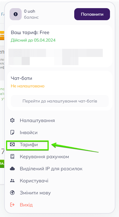 Розділ «Тарифи» в особистому кабінеті