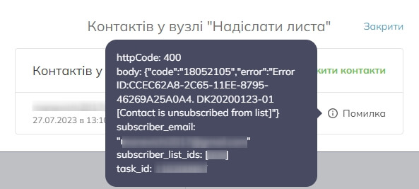 Інформація про помилку містить її код, емейл підписника та причину помилки (у цьому випадку його контакт відписано від списку)