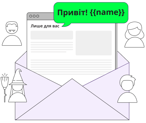 Персоналізація email розсилок