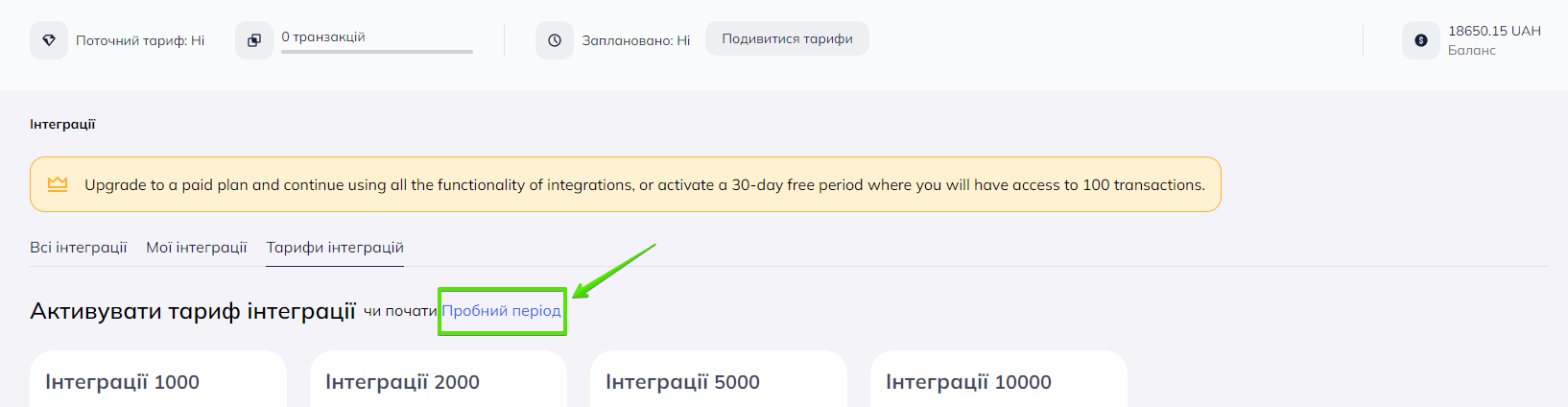 Активація пробного періоду інтеграцій в акаунті Selzy