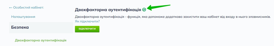 Зелена галочка поруч із заголовком сторінки ‘Двофакторна автентифікація’ означає, що двофакторна автентифікація у вашому обліковому записі Selzy увімкнена. 