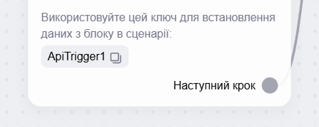 ApiTrigger1 - це автоматично згенерований ключ блоку API тригера, який можна знайти в налаштуваннях блоку API тригера